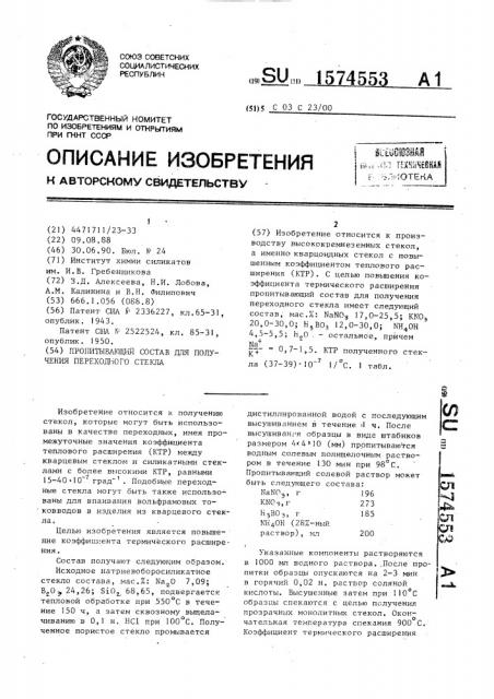 Пропитывающий состав для получения переходного стекла (патент 1574553)