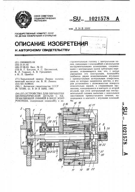 Устройство для обработки цилиндрической детали с направляющей линией в виде эпитрохоиды (патент 1021578)