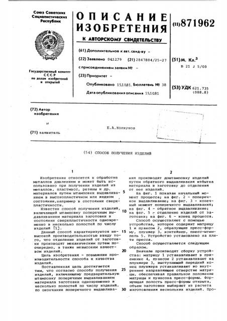 Способ получения изделий (патент 871962)