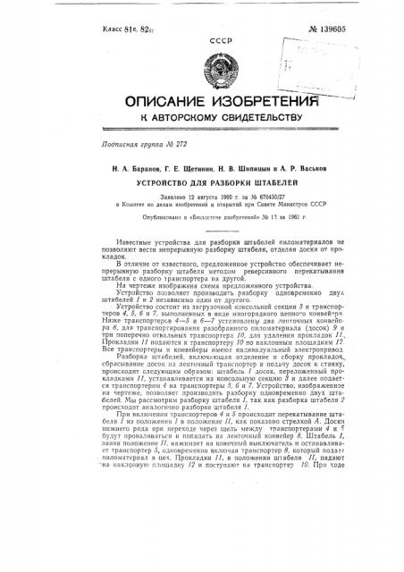 Устройство для разборки штабелей (патент 139605)