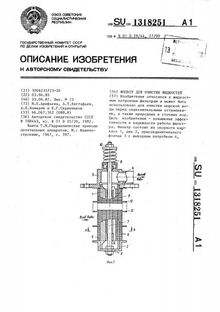 Фильтр для очистки жидкостей (патент 1318251)