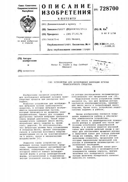 Устройство для возбуждения вибрации кузова транспортного средства (патент 728700)