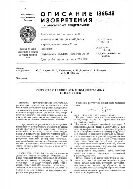 Регулятор с пропорционально-интегральным воздействием (патент 186548)