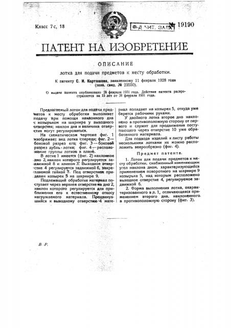 Лоток для подачи предметов к месту обработки (патент 19190)