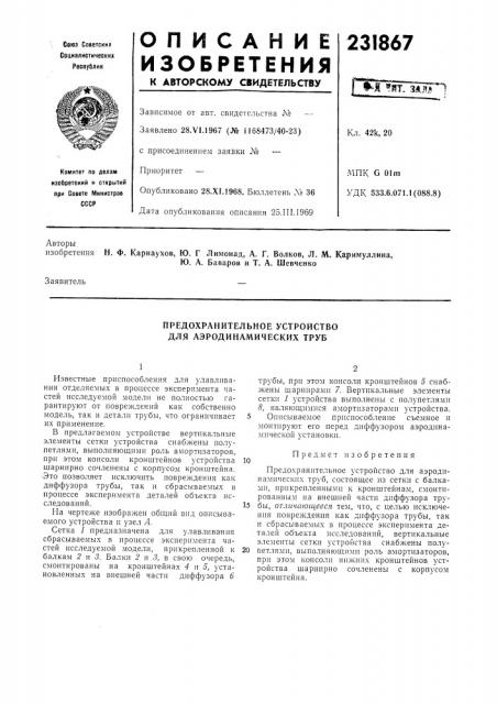 Предохранительное устройство для аэродинамических труб (патент 231867)