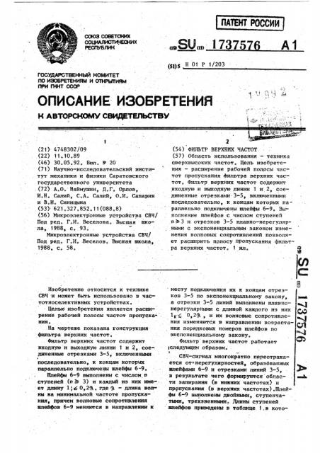 Фильтр верхних частот (патент 1737576)