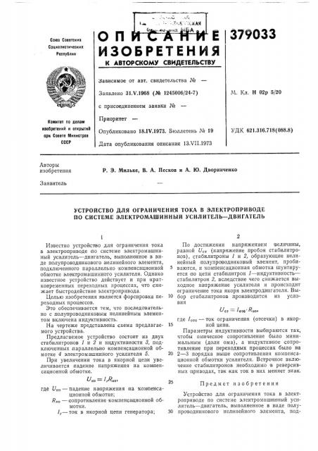 Устройство для ограничения тока в электроприводе по системе электромашинный усилитель—двигатель (патент 379033)