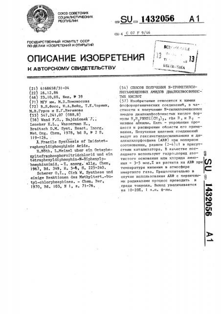Способ получения n-триметилсилилзамещенных амидов диалкилфосфинистых кислот (патент 1432056)