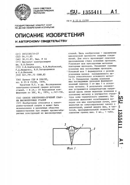 Способ электронно-лучевой сварки высокопрочных сталей (патент 1355411)