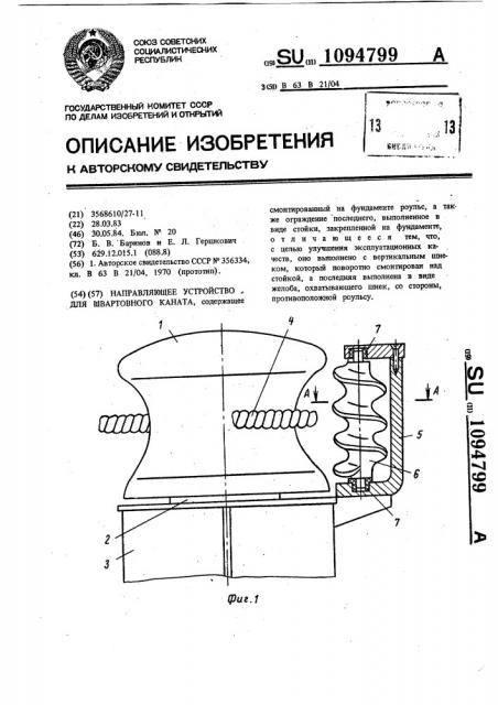 Направляющее устройство для швартовного каната (патент 1094799)
