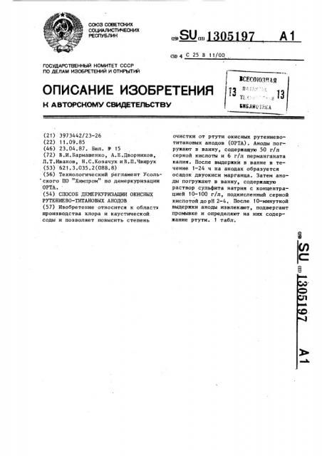 Способ демеркуризации окисных рутениево-титановых анодов (патент 1305197)