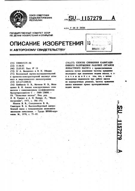 Способ снижения кавитационного разрушения рабочих органов лопастного насоса (патент 1157279)