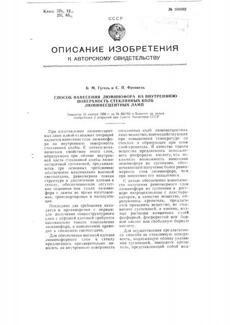 Способ нанесения люминофора на внутреннюю поверхность стеклянных колб люминесцентных ламп (патент 108002)