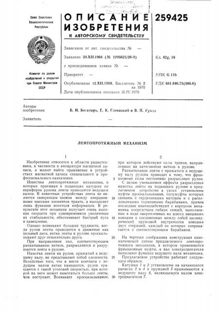 Лентопротяжный механизм (патент 259425)