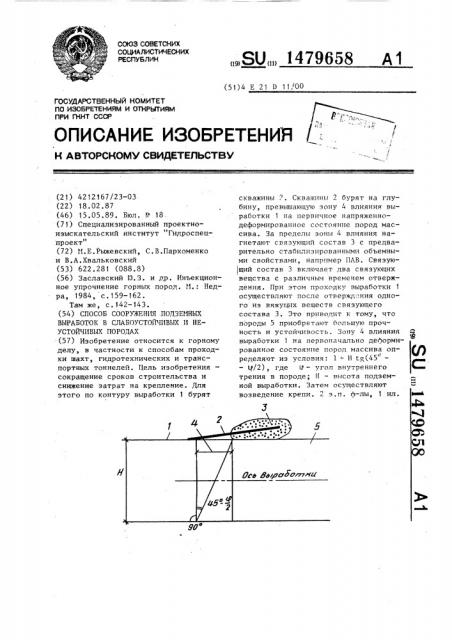 Способ сооружения подземных выработок в слабоустойчивых и неустойчивых породах (патент 1479658)