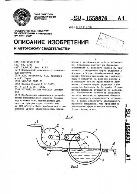 Устройство для очистки сточных вод (патент 1558876)