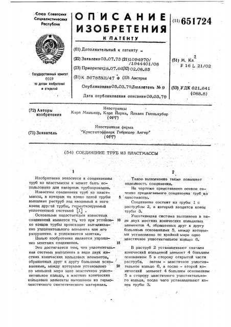 Соединение труб из пластмассы (патент 651724)