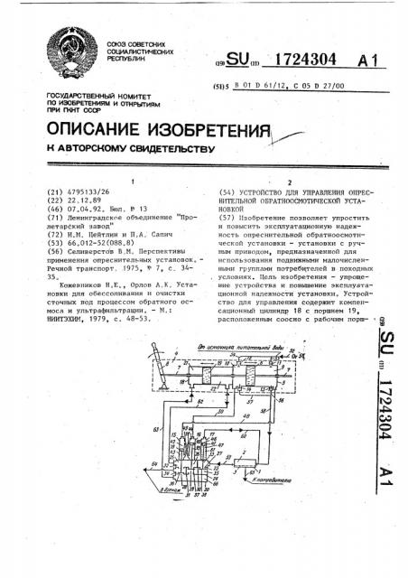 Устройство для управления опреснительной обратноосмотической установкой (патент 1724304)