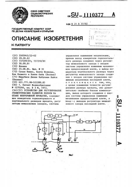 Устройство для регулирования геометрических размеров полосы на стане непрерывной прокатки (патент 1110377)