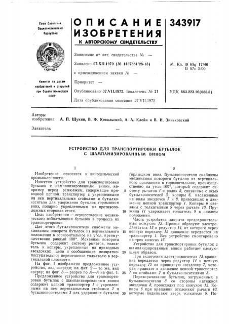 Устройство для транспортировки бутылок с шампанизированным вином (патент 343917)