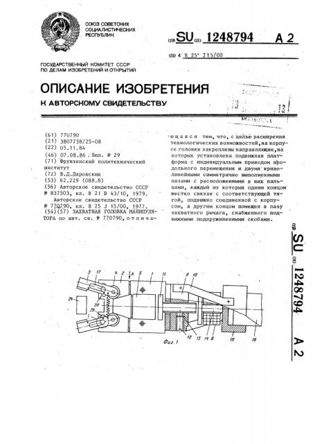 Захватная головка манипулятора (патент 1248794)