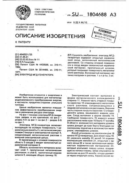 Электрод мгд-генератора (патент 1804688)