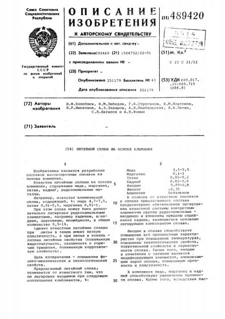 Высокопрочный литейный алюминиевой сплав (патент 489420)