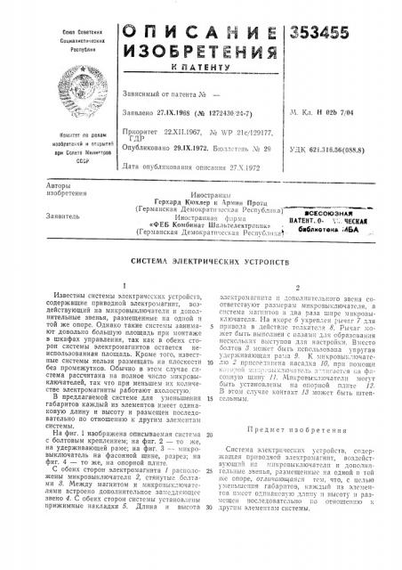 Патент. о- \;..ческаябиблиотека мба (патент 353455)