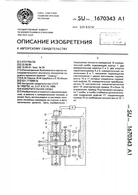 Измерительная скоба (патент 1670343)