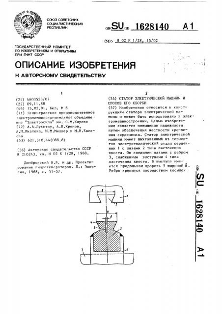 Статор электрической машины и способ его сборки (патент 1628140)