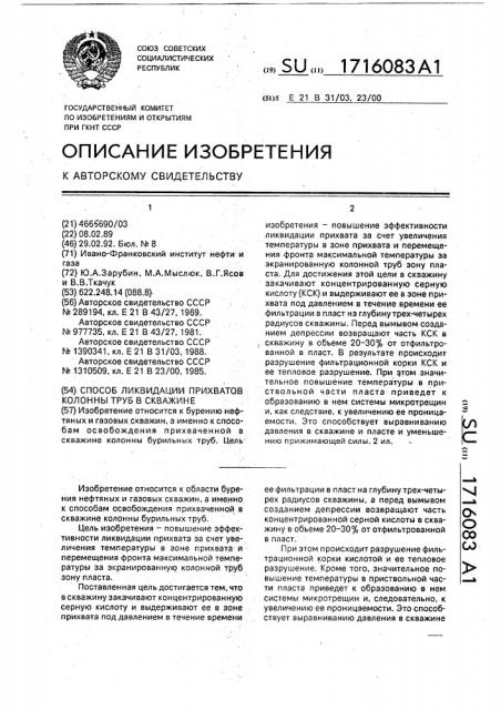 Способ ликвидации прихватов колонны труб в скважине (патент 1716083)