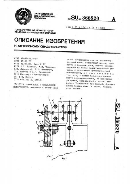 Токоподвод к скользящей поверхности (патент 366820)