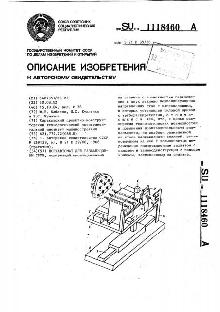 Полуавтомат для развальцовки труб (патент 1118460)