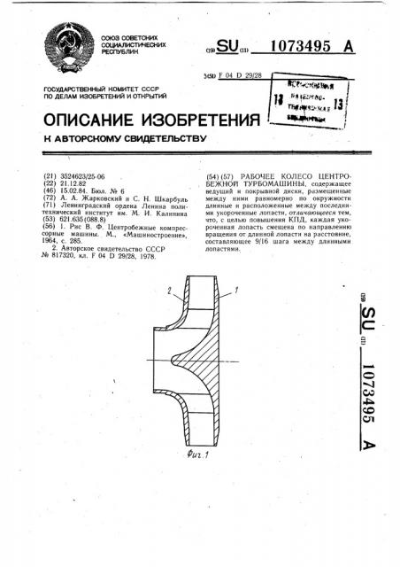 Рабочее колесо центробежной турбомашины (патент 1073495)