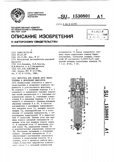 Форсунка для подачи двух видов топлива в дизельный двигатель (патент 1530801)