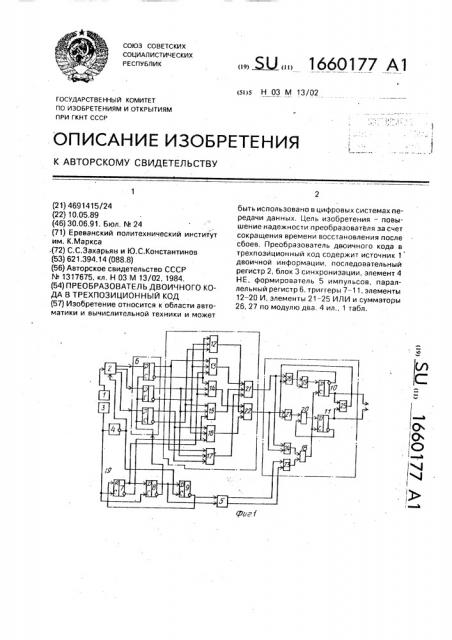 Преобразователь двоичного кода в трехпозиционный код (патент 1660177)