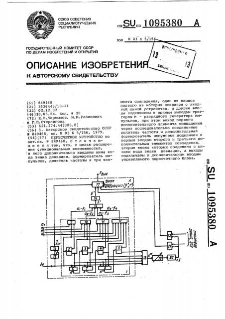 Пересчетное устройство (патент 1095380)