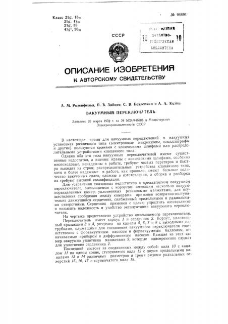 Вакуумный переключатель (патент 94891)
