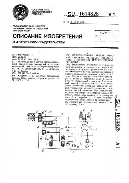 Объединенная гидравлическая система рулевого управления и тормозов транспортного средства (патент 1614828)