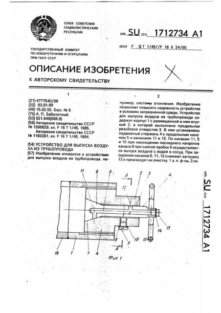 Устройство для выпуска воздуха из трубопровода (патент 1712734)