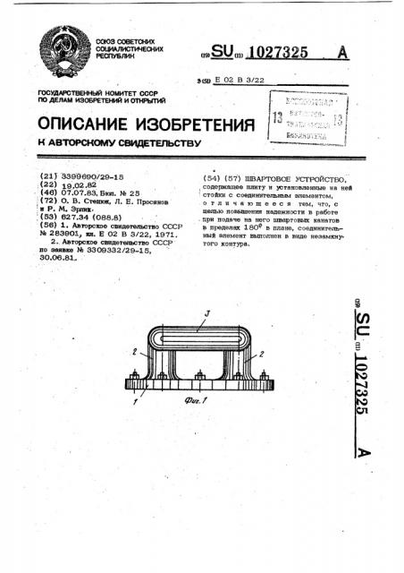 Швартовое устройство (патент 1027325)