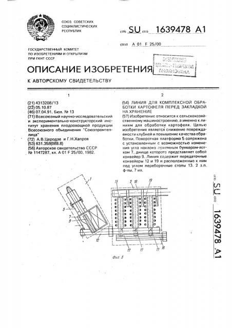 Линия для комплексной обработки картофеля перед закладкой на хранение (патент 1639478)