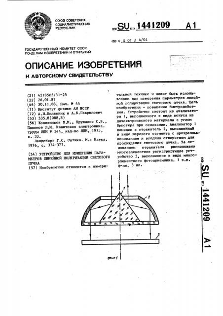 Устройство для измерения параметров линейной поляризации светового пучка (патент 1441209)