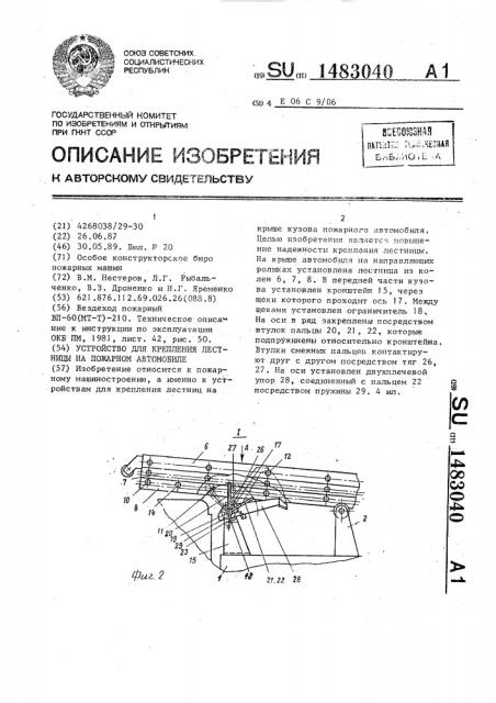 Устройство для крепления лестницы на пожарном автомобиле (патент 1483040)