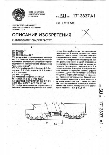 Сцепное устройство сочлененного транспортного средства (патент 1713837)