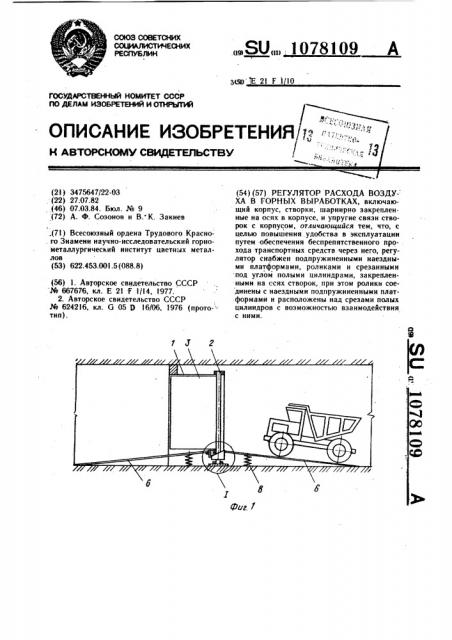 Регулятор расхода воздуха в горных выработках (патент 1078109)