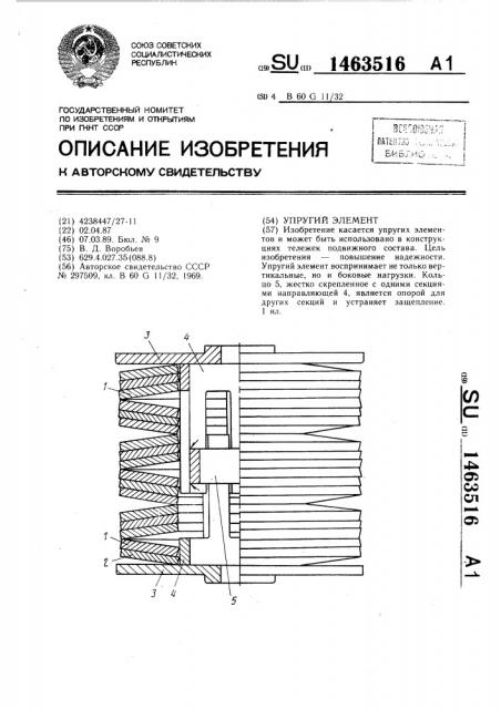 Упругий элемент (патент 1463516)