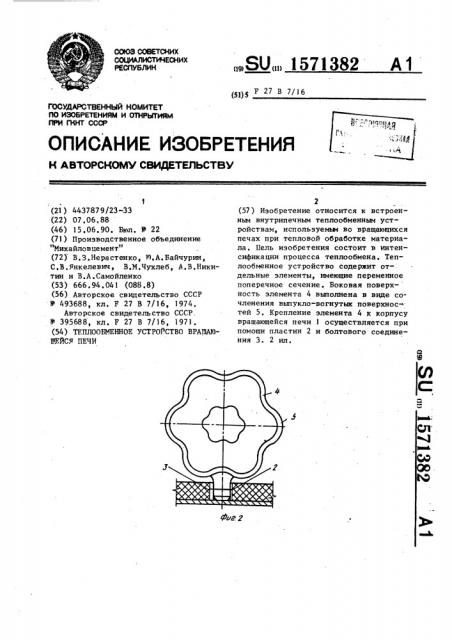 Теплообменное устройство вращающейся печи (патент 1571382)