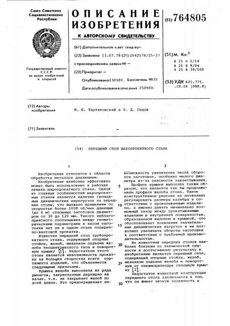 Передний стол шаропрокатного стана (патент 764805)