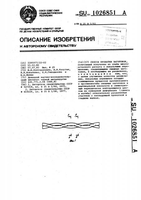 Способ прокатки заготовок (патент 1026851)